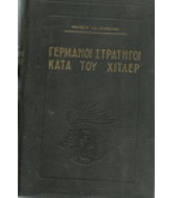 ΓΕΡΜΑΝΟΙ ΣΤΡΑΤΗΓΟΙ ΚΑΤΑ ΤΟΥ ΧΙΤΛΕΡ
